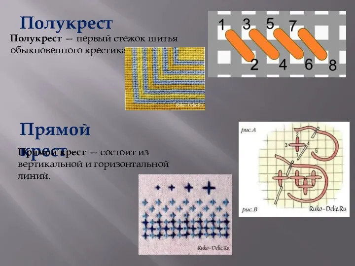 Полукрест Полукрест — первый стежок шитья обыкновенного крестика. Прямой крест