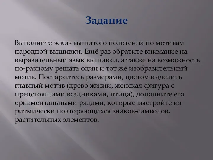 Задание Выполните эскиз вышитого полотенца по мотивам народной вышивки. Ещё