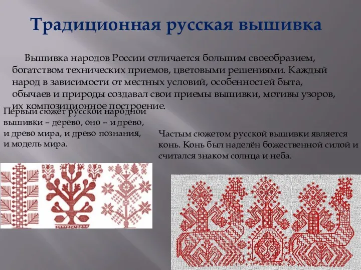 Традиционная русская вышивка Вышивка народов России отличается большим своеобразием, богатством