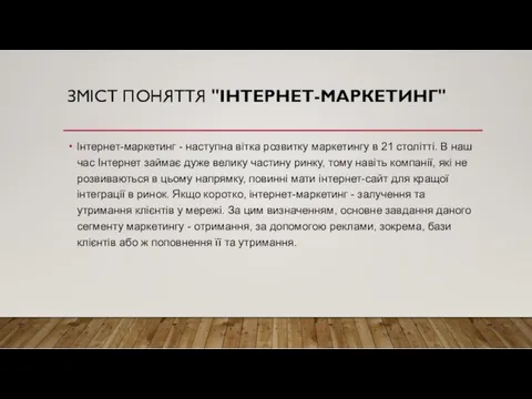 ЗМІСТ ПОНЯТТЯ "ІНТЕРНЕТ-МАРКЕТИНГ" Інтернет-маркетинг - наступна вітка розвитку маркетингу в