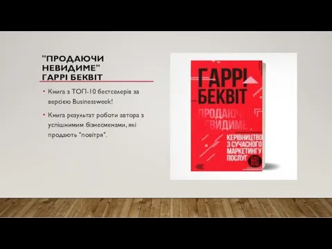 "ПРОДАЮЧИ НЕВИДИМЕ" ГАРРІ БЕКВІТ Книга з ТОП-10 бестселерів за версією