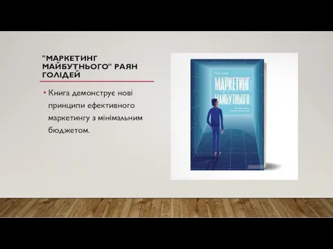 "МАРКЕТИНГ МАЙБУТНЬОГО" РАЯН ГОЛІДЕЙ Книга демонструє нові принципи ефективного маркетингу з мінімальним бюджетом.