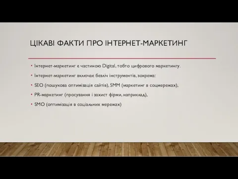 ЦІКАВІ ФАКТИ ПРО ІНТЕРНЕТ-МАРКЕТИНГ Інтернет-маркетинг є частиною Digital, тобто цифрового