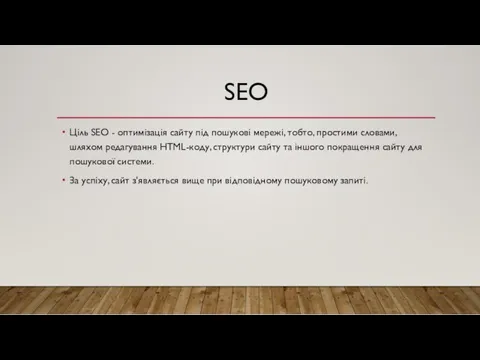 SEO Ціль SEO - оптимізація сайту під пошукові мережі, тобто,