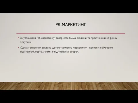 PR-МАРКЕТИНГ За успішного PR-маркетингу, товар стає більш відомий та престижний