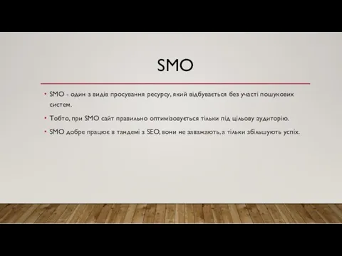 SMO SMO - один з видів просування ресурсу, який відбувається