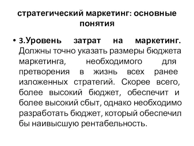 стратегический маркетинг: основные понятия 3.Уровень затрат на маркетинг. Должны точно