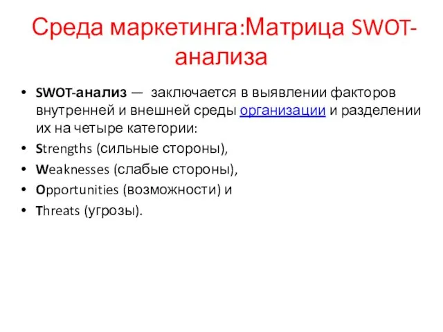 Среда маркетинга:Матрица SWOT-анализа SWOT-анализ — заключается в выявлении факторов внутренней