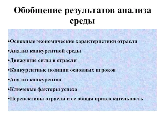 Обобщение результатов анализа среды Основные экономические характеристики отрасли Анализ конкурентной