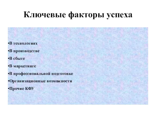 Ключевые факторы успеха В технологиях В производстве В сбыте В