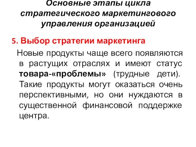 Основные этапы цикла стратегического маркетингового управления организацией 5. Выбор стратегии