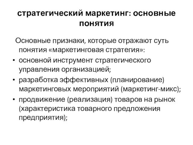 стратегический маркетинг: основные понятия Основные признаки, которые отражают суть понятия