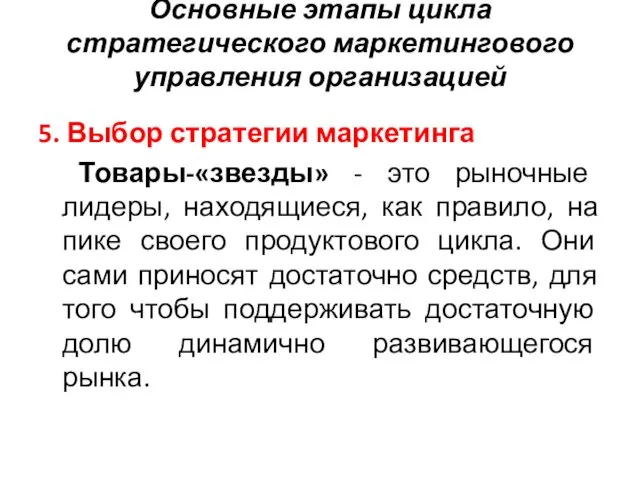 Основные этапы цикла стратегического маркетингового управления организацией 5. Выбор стратегии