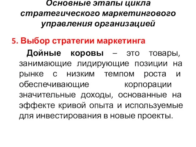 Основные этапы цикла стратегического маркетингового управления организацией 5. Выбор стратегии