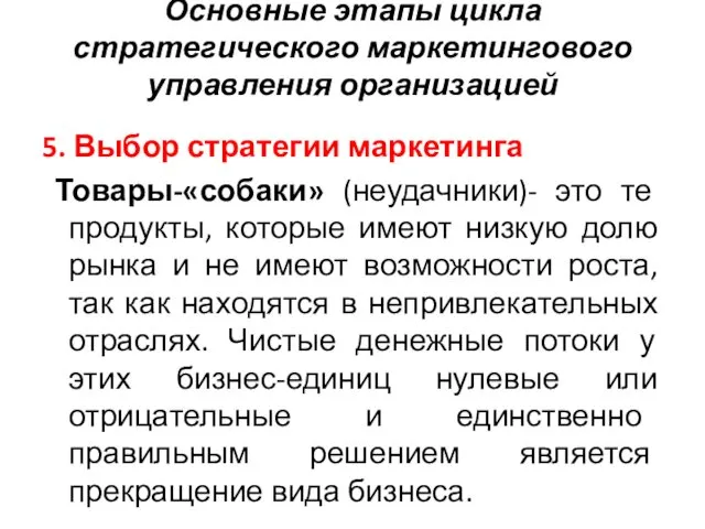 Основные этапы цикла стратегического маркетингового управления организацией 5. Выбор стратегии