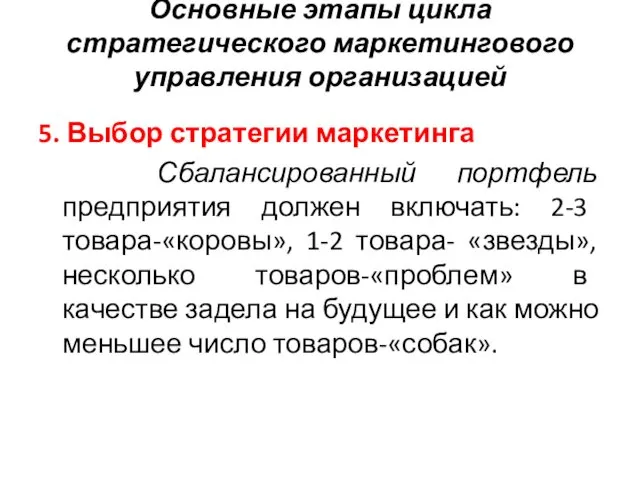 Основные этапы цикла стратегического маркетингового управления организацией 5. Выбор стратегии