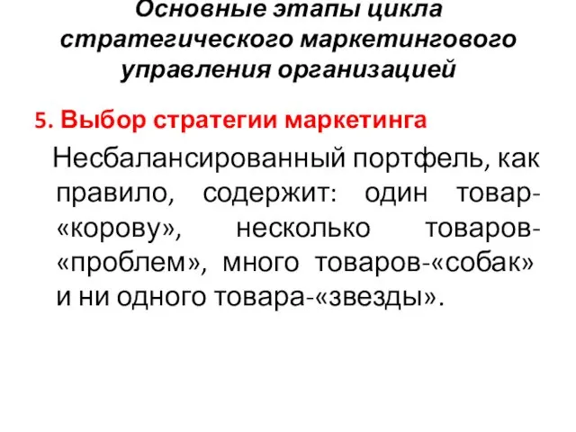 Основные этапы цикла стратегического маркетингового управления организацией 5. Выбор стратегии