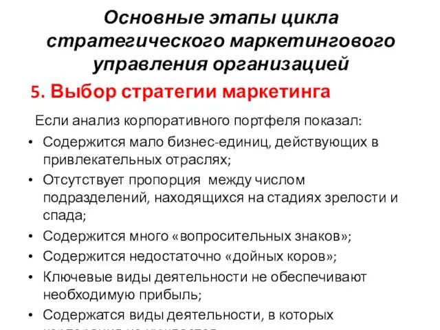 Основные этапы цикла стратегического маркетингового управления организацией 5. Выбор стратегии