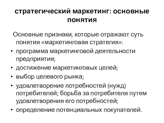 стратегический маркетинг: основные понятия Основные признаки, которые отражают суть понятия