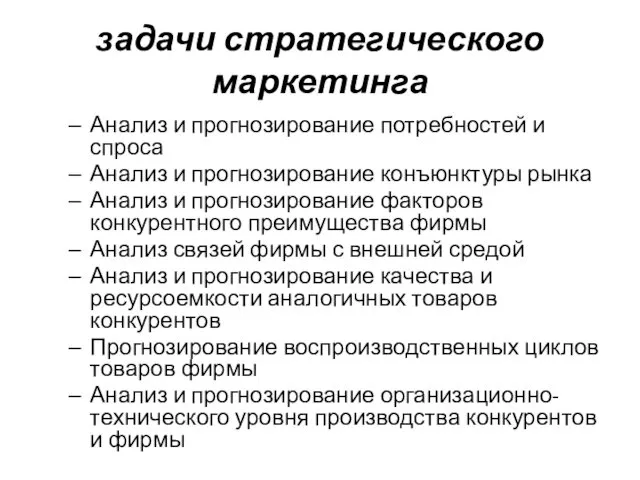 задачи стратегического маркетинга Анализ и прогнозирование потребностей и спроса Анализ