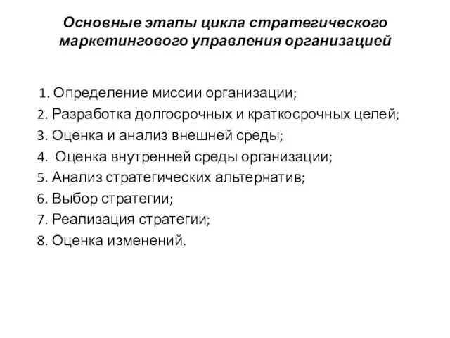 Основные этапы цикла стратегического маркетингового управления организацией 1. Определение миссии