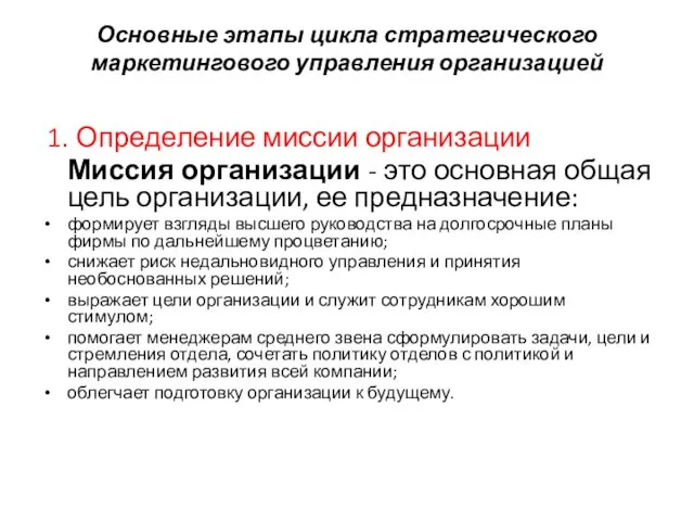 Основные этапы цикла стратегического маркетингового управления организацией 1. Определение миссии