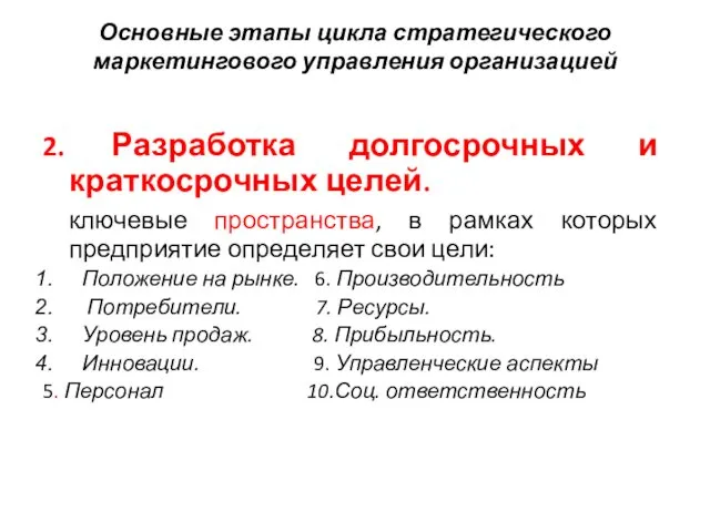 Основные этапы цикла стратегического маркетингового управления организацией 2. Разработка долгосрочных