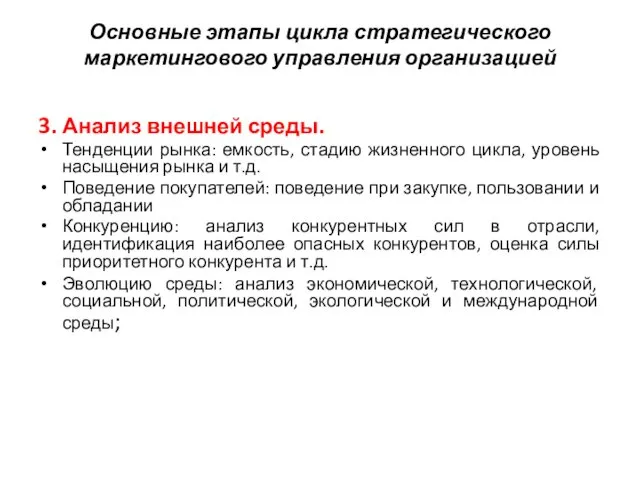 Основные этапы цикла стратегического маркетингового управления организацией 3. Анализ внешней