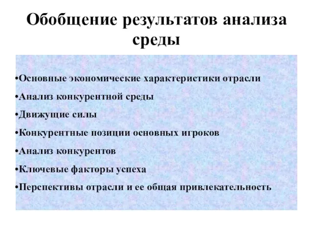 Обобщение результатов анализа среды Основные экономические характеристики отрасли Анализ конкурентной