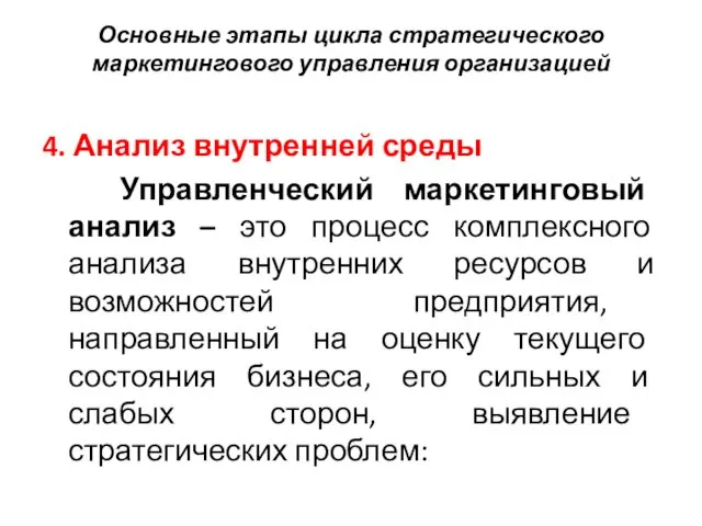 Основные этапы цикла стратегического маркетингового управления организацией 4. Анализ внутренней