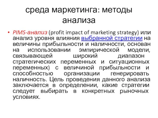 среда маркетинга: методы анализа PIMS-анализ (profit impact of marketing strategy)