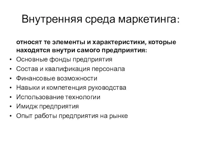 Внутренняя среда маркетинга: относят те элементы и характеристики, которые находятся