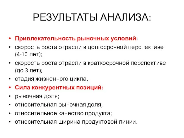 РЕЗУЛЬТАТЫ АНАЛИЗА: Привлекательность рыночных условий: скорость роста отрасли в долгосрочной