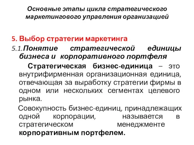 Основные этапы цикла стратегического маркетингового управления организацией 5. Выбор стратегии