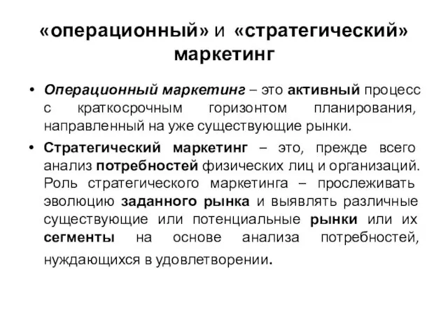 «операционный» и «стратегический» маркетинг Операционный маркетинг – это активный процесс