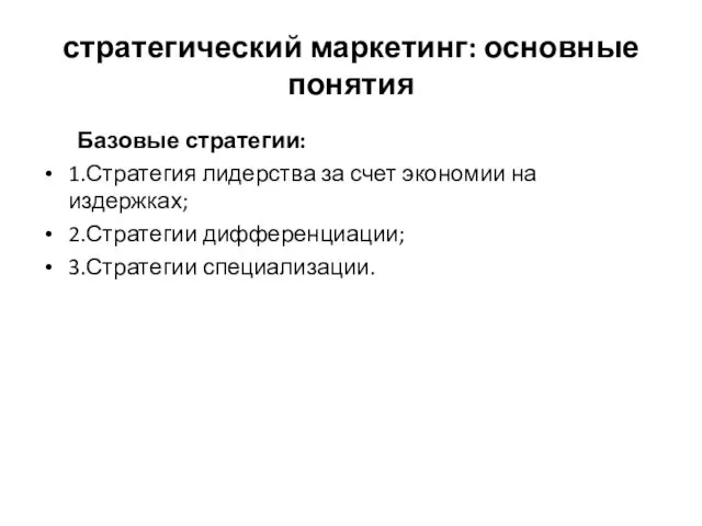 стратегический маркетинг: основные понятия Базовые стратегии: 1.Стратегия лидерства за счет