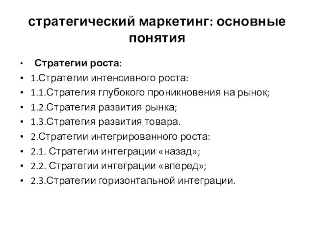 стратегический маркетинг: основные понятия Стратегии роста: 1.Стратегии интенсивного роста: 1.1.Стратегия