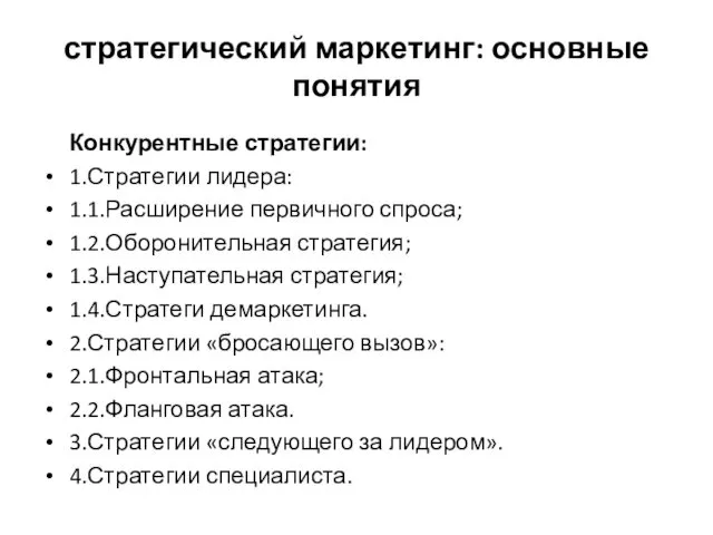 стратегический маркетинг: основные понятия Конкурентные стратегии: 1.Стратегии лидера: 1.1.Расширение первичного