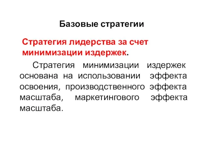 Базовые стратегии Стратегия лидерства за счет минимизации издержек. Стратегия минимизации