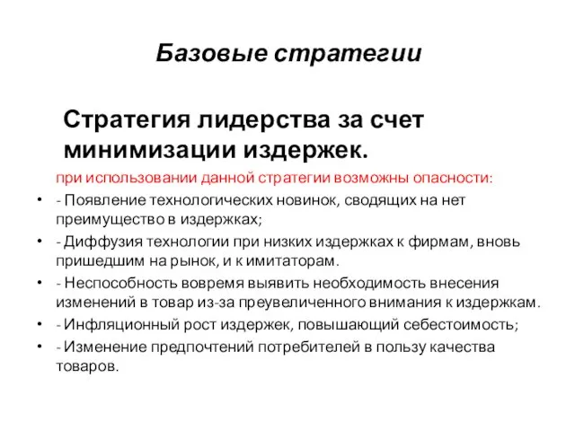 Базовые стратегии Стратегия лидерства за счет минимизации издержек. при использовании