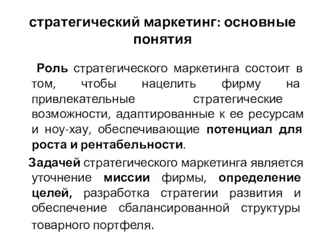 стратегический маркетинг: основные понятия Роль стратегического маркетинга состоит в том,