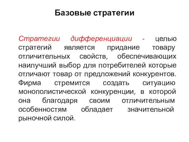 Базовые стратегии Стратегии дифференциации - целью стратегий является придание товару