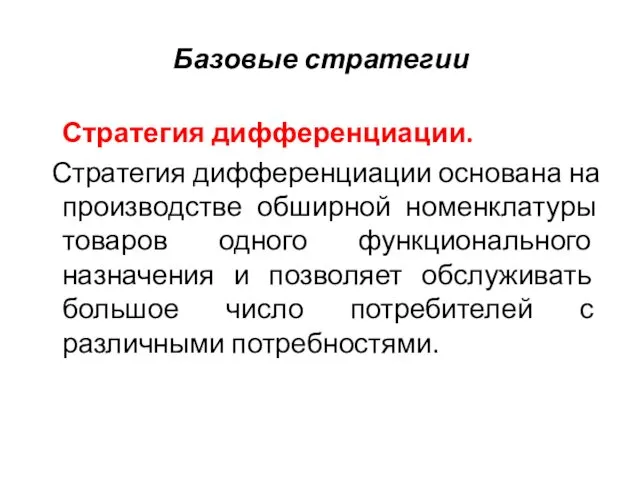 Базовые стратегии Стратегия дифференциации. Стратегия дифференциации основана на производстве обширной