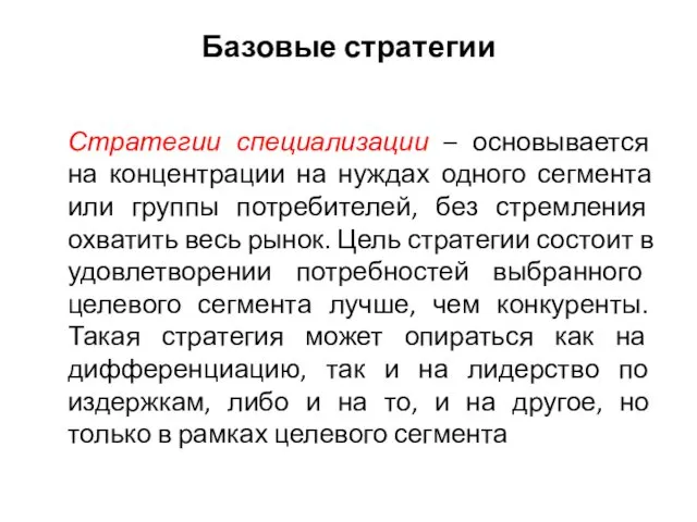 Базовые стратегии Стратегии специализации – основывается на концентрации на нуждах