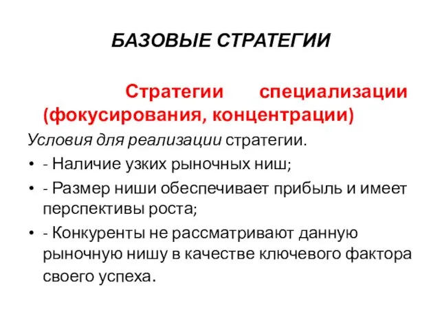 БАЗОВЫЕ СТРАТЕГИИ Стратегии специализации (фокусирования, концентрации) Условия для реализации стратегии.