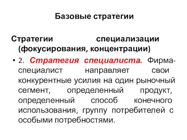 Базовые стратегии Стратегии специализации (фокусирования, концентрации) 2. Стратегия специалиста. Фирма-специалист