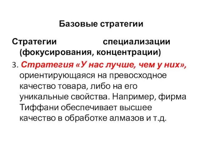 Базовые стратегии Стратегии специализации (фокусирования, концентрации) 3. Стратегия «У нас