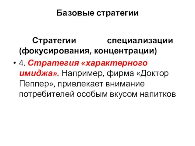 Базовые стратегии Стратегии специализации (фокусирования, концентрации) 4. Стратегия «характерного имиджа».