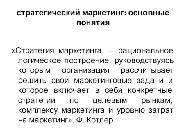 стратегический маркетинг: основные понятия «Стратегия маркетинга ⎯ рациональное логическое построение,