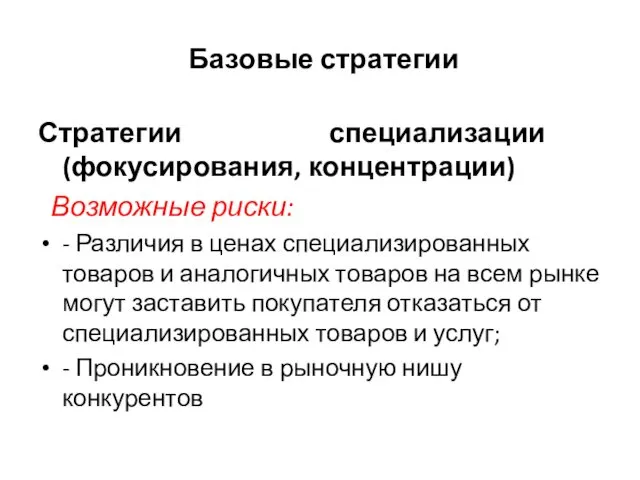 Базовые стратегии Стратегии специализации (фокусирования, концентрации) Возможные риски: - Различия